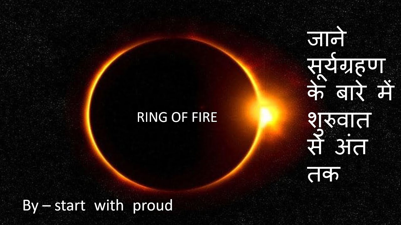 solar eclipse june 2020 in hindi भारत मे सूर्य ग्रहण ring of fire