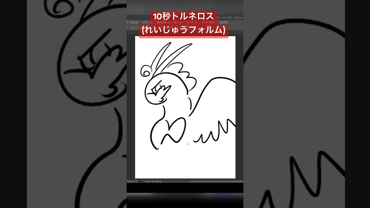 10秒でトルネロス(れいじゅうフォルム)描いてみた 