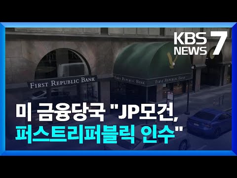   미국 금융당국 퍼스트리퍼블릭 은행 매각 JP모건이 인수 KBS 2023 05 01