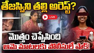 తేజస్వి తల్లి అరెస్టు? 🔴LIVE| Peerzadiguda Software Tejaswini Mother Arrest? | Daamu Balaji | RED TV screenshot 2