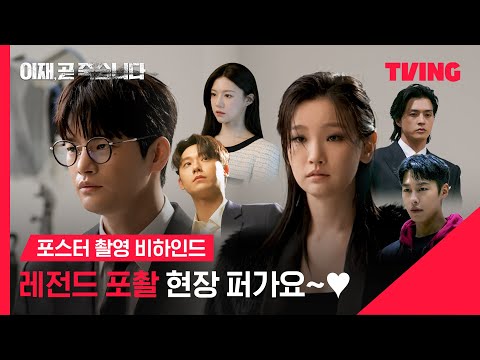 [<strong>이재</strong>, 곧 죽습니다] &amp;#39;<strong>이재</strong>&amp;#39; 캐릭터 동기화 중인 포스터 촬영 현장 | 단체 포스터 촬영 비하인드 | TVING