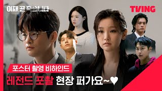 [이재, 곧 죽습니다] '이재' 캐릭터 동기화 중인 포스터 촬영 현장 | 단체 포스터 촬영 비하인드 | TVING