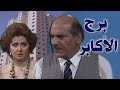 مسلسل برج الأكابر حسن عابدين ليلى طاهر الحلقة 14 من 15