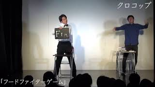 【クロコップ】コント「フードファイターゲーム」2018.8.8(木)ケイダッシュステージゴールドライブより screenshot 5