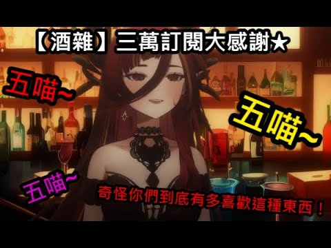 【熙歌Cygnus】酒雜三萬訂閱大感謝 : 五喵~~~ (灬ºωº灬)