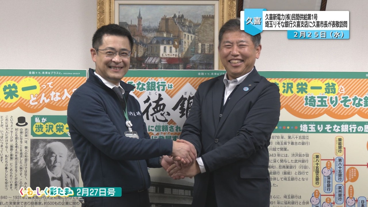 く・わ・し・く 彩たま2026年2月27日号「埼玉りそな銀行久喜支店に久喜市長が表敬訪問」