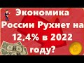 Экономика России Рухнет на 12,4% в 2022 году Barclays Майнинг оформить Биткоин, золото...