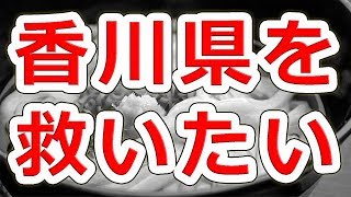 【香川県を救いたい】ゲーム規制条例の改廃に向けて動き出した件:NHG