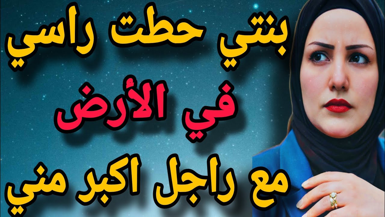 بنتي حطت راسي ف الأرض مع راجل من سني 