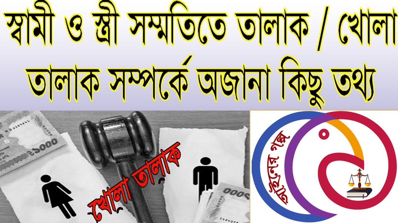 খোলা তালাকের আইন কানুন । খোলা তালাক কি । Divorce law in Bangladesh