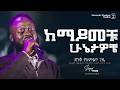 ከማይመቹ ሁኔታዎቼ ዘማሪ ይትባረክ አለሙ Singer Yitbarek Alemu Jehovah Shalom Media ከማይመቹ ሁኔታዎቼ ዘማሪ ይትባረክ አለሙ Singer Yitbarek Alemu Jehovah Shalom Media