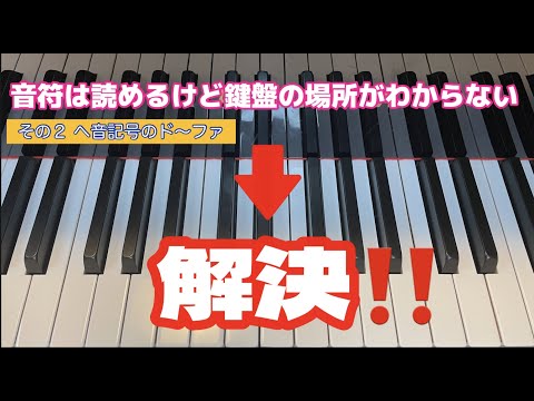 「ピアノ初心者」これで解決！音符と鍵盤の位置〜ヘ音記号