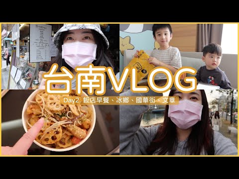 台南Vlog Day2 飯店早餐、冰鄉草莓冰、國華街、文章牛肉湯｜Jessica 潔西卡