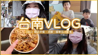 台南Vlog Day2 飯店早餐、冰鄉草莓冰、國華街、文章牛肉湯｜Jessica 潔西卡