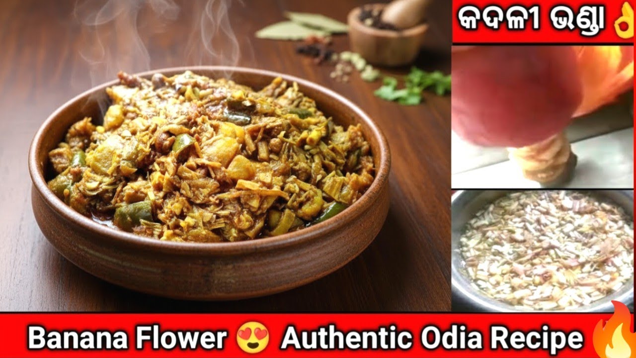ଓଡ଼ିଆ ଘର କଦଳୀ ଭଣ୍ଡା ତରକାରୀ 😍ସ୍ୱ।ଦ ମାଂସ ପରି😍😍।।   Odia Banana Flower Curry Recipe||