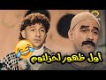 لو مكنتش شوفت ظهور حزلئوم قبل كده إلحق شوف دلوقتي أول ظهور ليه 