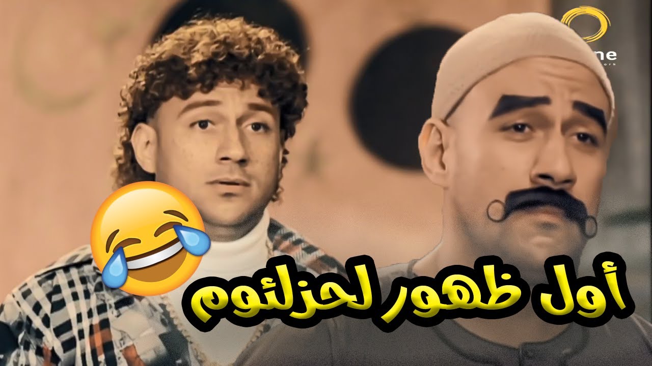 لو مكنتش شوفت ظهور حزلئوم قبل كده | إلحق شوف دلوقتي أول ظهور ليه 😂😂🔥