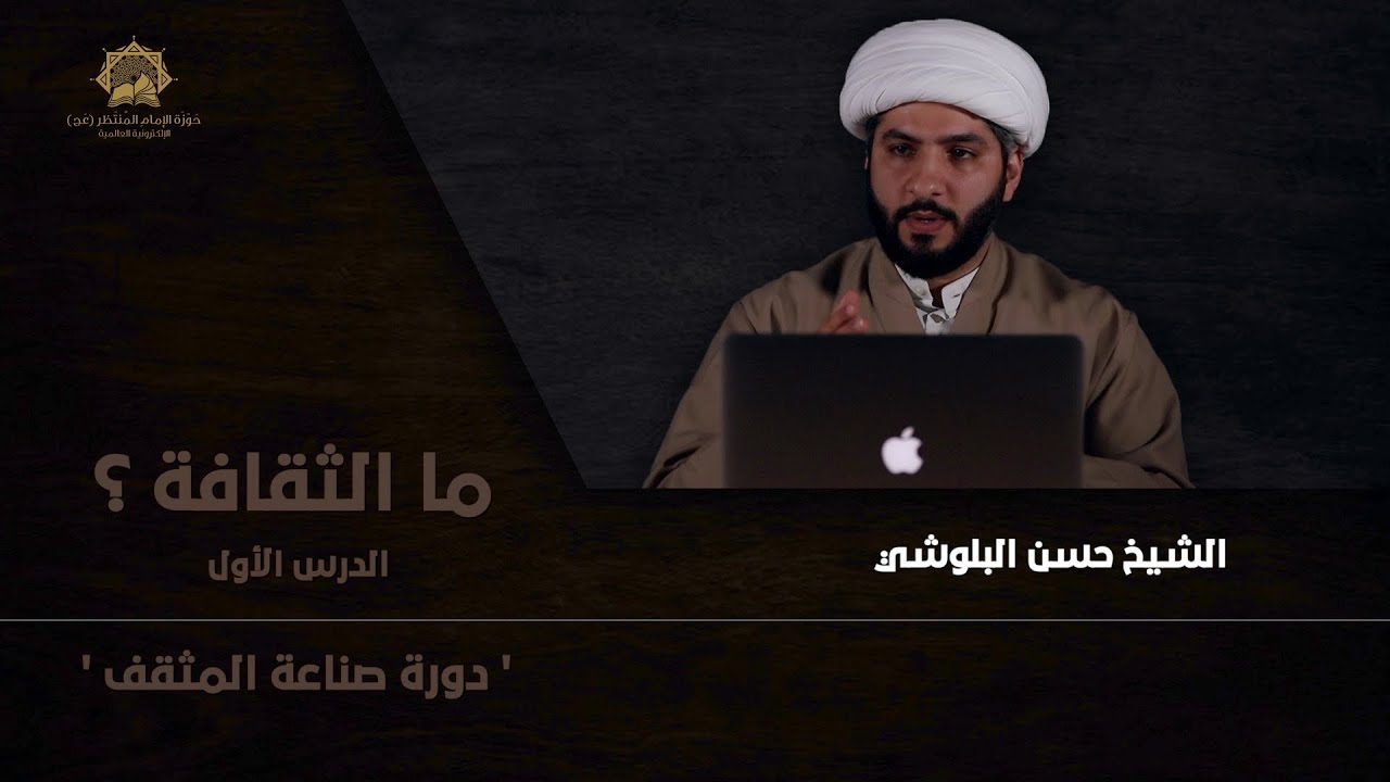 دورة صناعة المثقف (١): ما الثقافة؟