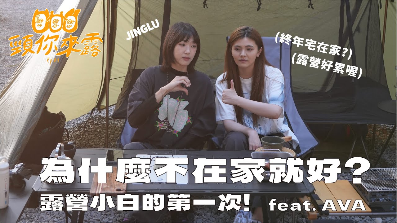 雙人野火露營｜帶朋友第一次露營初體驗！從白天生火到黑夜？兩女孩在森林安靜又療癒聊到深夜！南投國姓鄉水秀露營區｜JINGLUfeat.@AvaLab