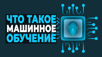 Что такое машинное обучение