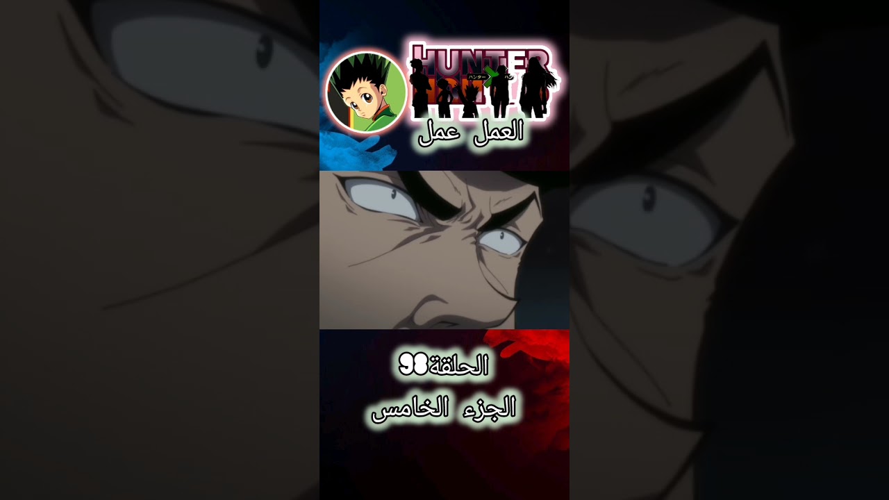 هنتر اكس هنتر🎧الحلقة 98🎧العمل عمل🎧الجزء الخامس🎧