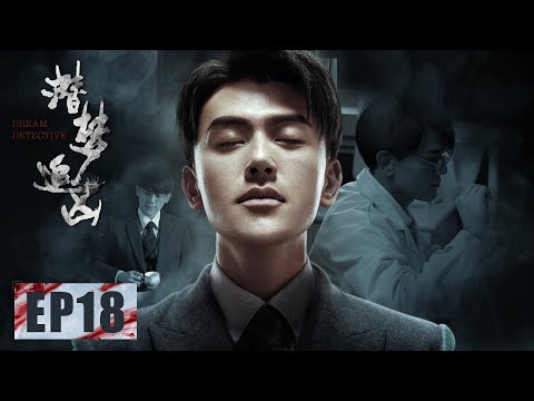 陸劇-潛夢追兇-EP 18