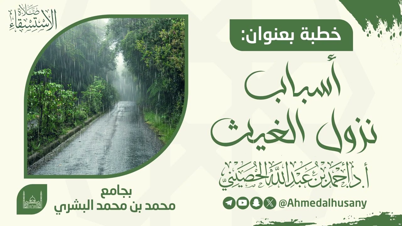 خطبة صلاة الاستسقاء - أسباب نزول الغيث | أ.د.أحمد بن عبدالله الحصيني 