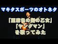 【マキタスポーツのオトネタ】島谷ひとみ「亜麻色の髪の乙女」と西城秀樹「ヤングマン」を歌ってみた【替え歌】