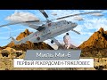 Миль Ми-6. Первый Рекордсмен-Тяжеловес