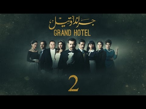 مسلسل جراند أوتيل - (بطولة عمرو يوسف) الحلقة الثانية | Grand Hotel - Episode 2
