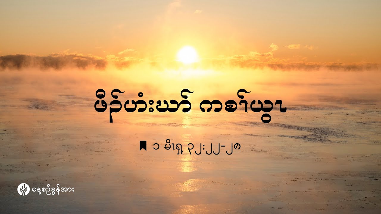 ကိၣ်လၢတနံၤဘၣ်တနံၤ | ၂၀၂၆ နံၣ်, လါယနူၤအါရံၤ (၁၃) သီ