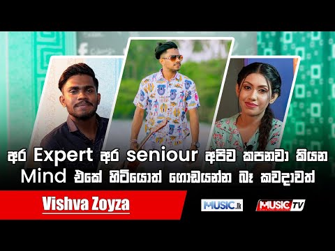 අර expert  අර seniour  අපිව කපනවා කියන Mind  එකේ හිටියොත් ගොඩයන්න බෑ කවදාවත් -  Vishva Zoysa