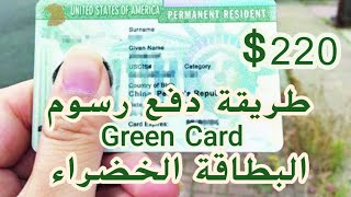 طريقة دفع رسوم البطاقة الخضراء Green card $220.  ( القرعة الامريكية )