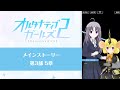 オルタナティブガールズ2 メインストーリー第3部5章