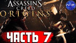 Assassin’s Creed Origins ◉ Прохождение игры ➤ [#7] - ПЕРВЫЙ РАЗ В ПИРАМИДАХ,СПАСЕНИЕ  ГУКУ,СКАРАБЕЙ