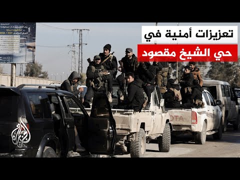 مراسل الجزيرة يرصد الواقع الميداني من داخل حي الشيخ مقصود