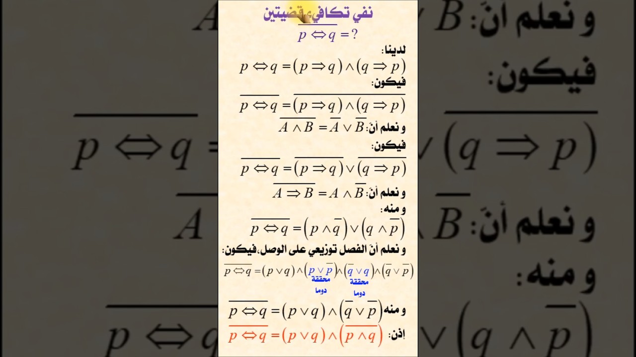 نفي تكافؤ قضيتين #شرح_رياضيات