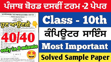 PSEB 10th Class Computer Science Term 2 Paper | 11, May 2022 | Full solved paper | Pseb class 10th