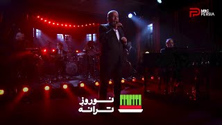 اجرای آهنگ همسفر با صدای ستار و یادآوری خاطرات خوش گذشته