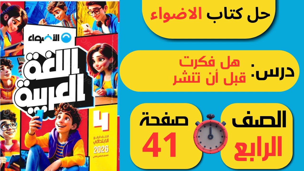 حل كتاب الأضواء صفحة 41 درس هل فكرت قبل أن تنشر الـصـف الـرابـع ابـتـدائـي