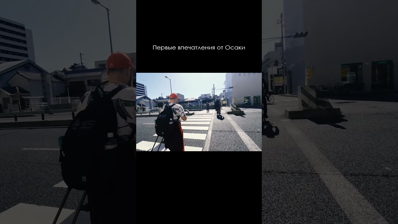 Первые впечатления от Осаки 