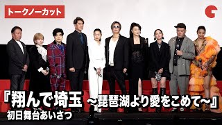 【トークノーカット】GACKT、二階堂ふみ、益若つばさ、川崎麻世、藤原紀香ら登壇!『翔んで埼玉 ~琵琶湖より愛をこめて~』初日舞台あいさつ