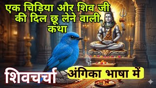 शिव जी ने कहा पापी इंसान को मुक्ति मिलेगी लेकिन धर्मात्मा को मुक्ति नही मिलेगी |  #shivcharchakatha 
