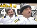 مسلسل عش المجانين الحلقة 4 كاملة 