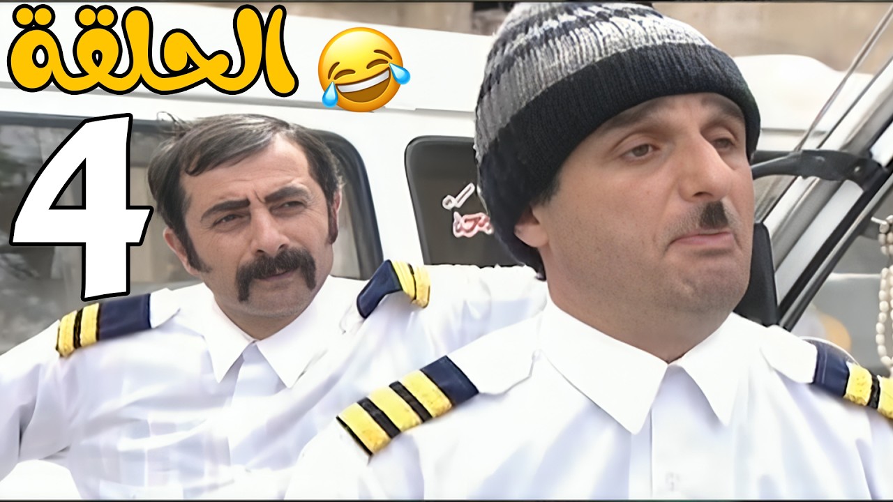 مسلسل عش المجانين الحلقة 4 كاملة HD😍😍