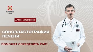 Соноэластометрия (соноэластография) печени. Кому и зачем?