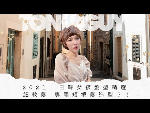 2021日韓精選｜年度短髮燙髮推薦｜細軟髮的專屬短捲髮造型？