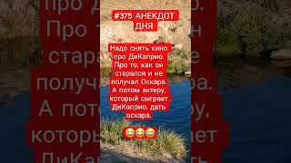 #375 АНЕКДОТ ДНЯ