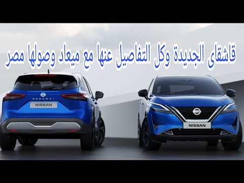 نيسان قاشقاى الشكل الجديد كل التفاصيل وميعاد طرحها بمصر 2026