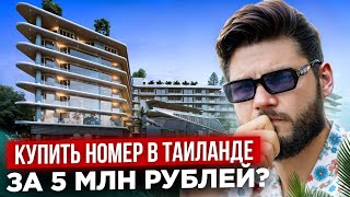 СВОЙ Номер в Отеле на Пхукете! СТОИТ ТОГО? Инвестиции в недвижимость Таиланда